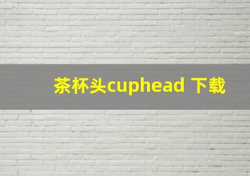 茶杯头cuphead 下载